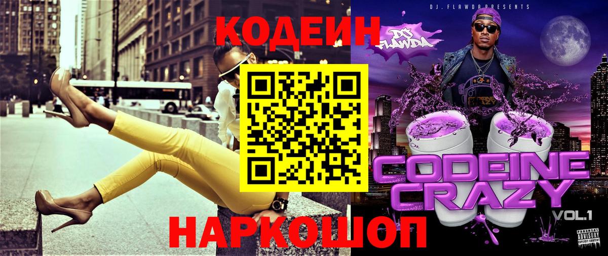 Кодеин Purple Drank Артём